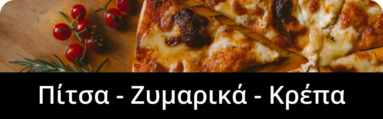 Πίτσα ΖΥμαρικα Κρέπα