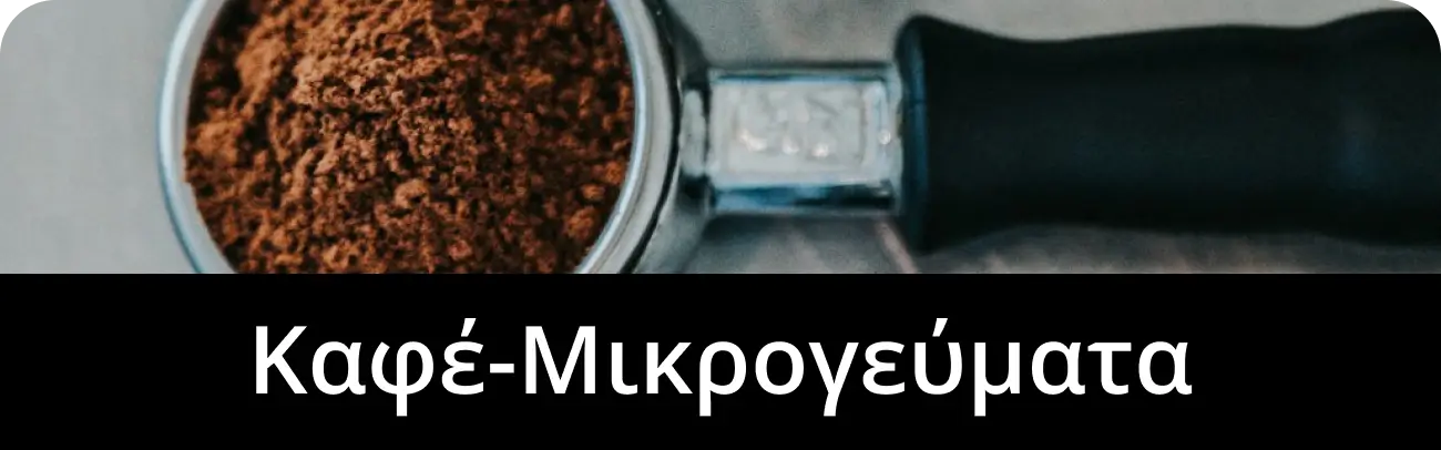 Καφε Μικρογεύματα