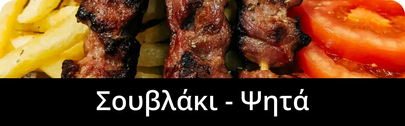 Σουβλάκι Ψητά