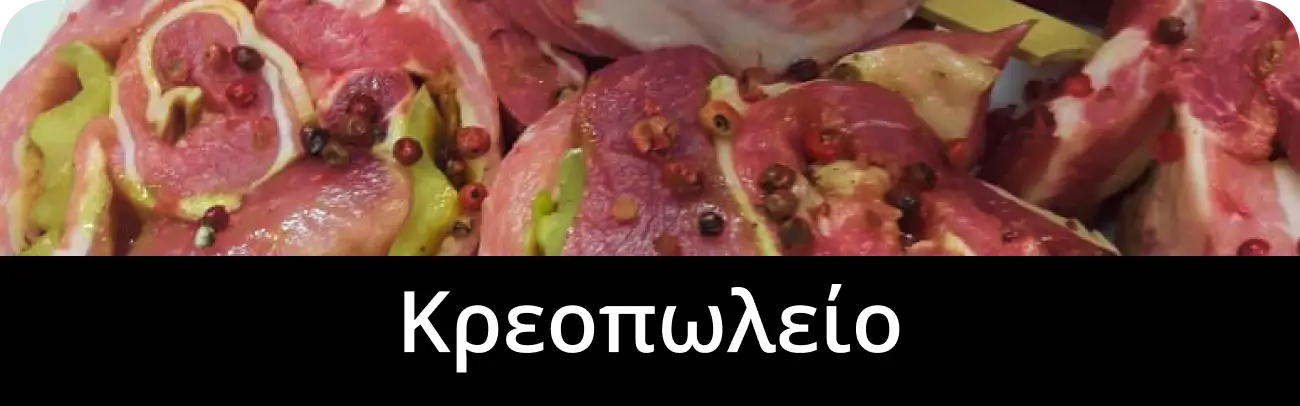 Κρεοπωλείο